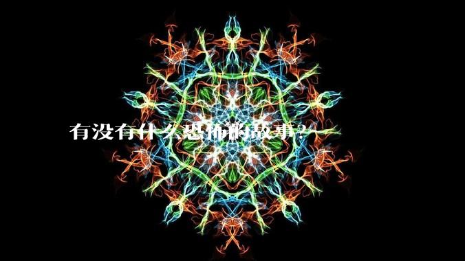 有没有什么恐怖的故事？