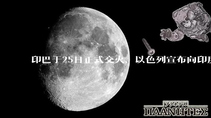 印巴于25日正式交火，以色列宣布向印度提供***，胡赛武装宣布将会袭击印度航母，如何看待当前局势？