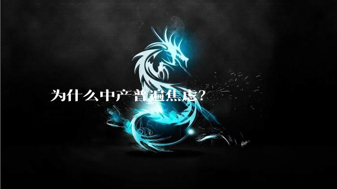 为什么中产普遍焦虑？
