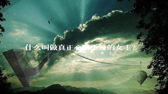 什么叫做真正心狠手辣的女主？
