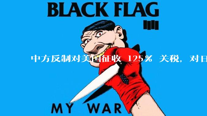 中方反制对美国征收 125% 关税，对日常生活会有什么影响？我们有哪些东西是依赖美国进口的？