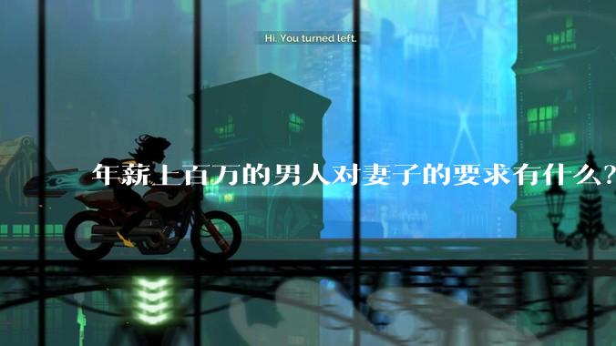 年薪上百万的男人对妻子的要求有什么？