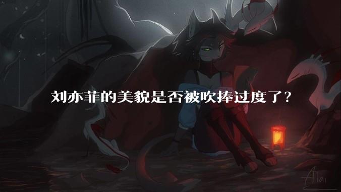 刘亦菲的美貌是否被吹捧过度了？