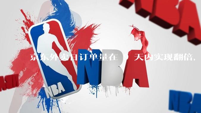 京东外卖日订单量在 9 天内实现翻倍，达到 1000 万单，背后的策略是什么？