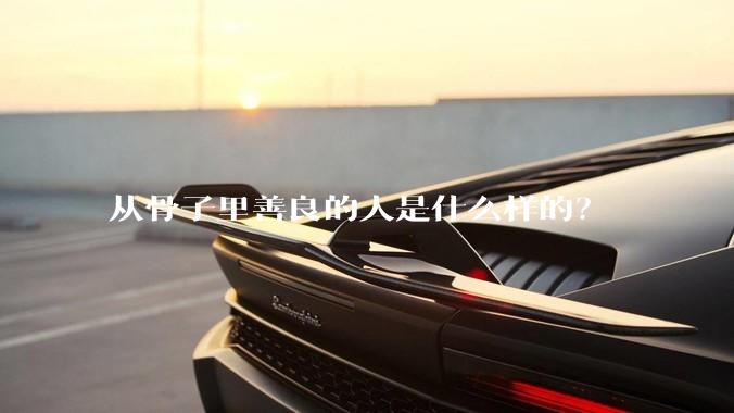 从骨子里善良的人是什么样的？