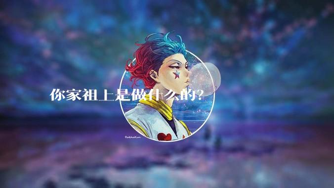 你家祖上是做什么的？