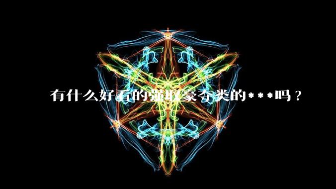 有什么好看的强取豪夺类的***吗?