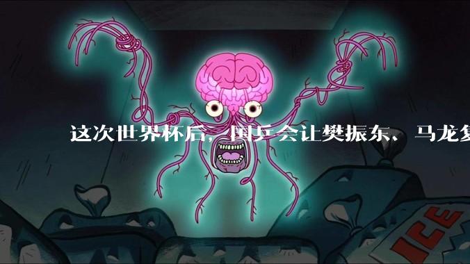 这次世界杯后，国乒会让樊振东、马龙复出吗？