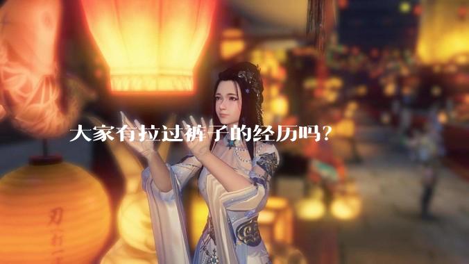 大家有拉过裤子的经历吗？