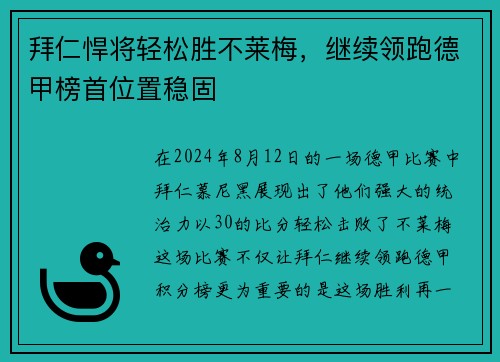 拜仁悍将轻松胜不莱梅，继续领跑德甲榜首位置稳固