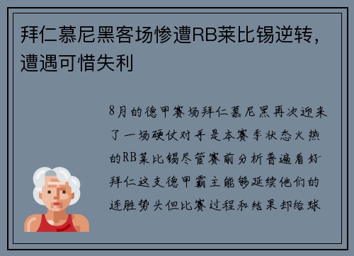 拜仁慕尼黑客场惨遭RB莱比锡逆转，遭遇可惜失利
