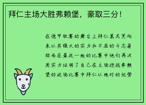 拜仁主场大胜弗赖堡，豪取三分！