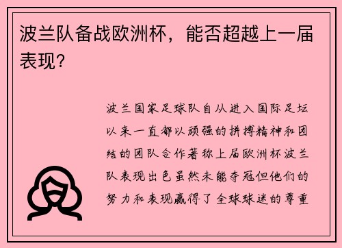波兰队备战欧洲杯，能否超越上一届表现？