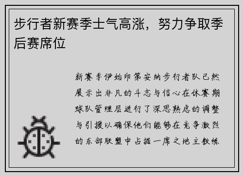 步行者新赛季士气高涨，努力争取季后赛席位