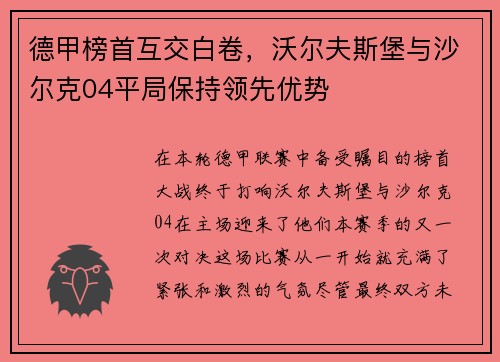 德甲榜首互交白卷，沃尔夫斯堡与沙尔克04平局保持领先优势