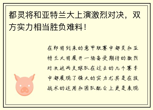 都灵将和亚特兰大上演激烈对决，双方实力相当胜负难料！