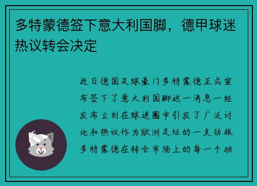 多特蒙德签下意大利国脚，德甲球迷热议转会决定