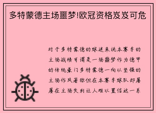 多特蒙德主场噩梦!欧冠资格岌岌可危