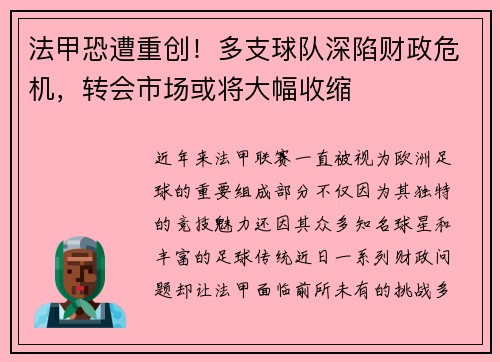 法甲恐遭重创！多支球队深陷财政危机，转会市场或将大幅收缩