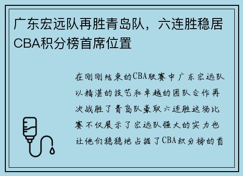 广东宏远队再胜青岛队，六连胜稳居CBA积分榜首席位置