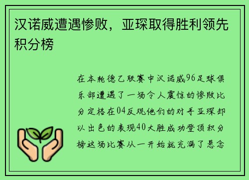 汉诺威遭遇惨败，亚琛取得胜利领先积分榜