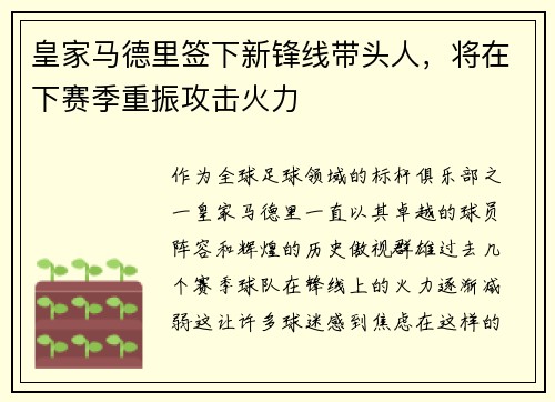 皇家马德里签下新锋线带头人，将在下赛季重振攻击火力