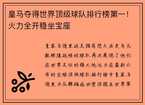 皇马夺得世界顶级球队排行榜第一！火力全开稳坐宝座