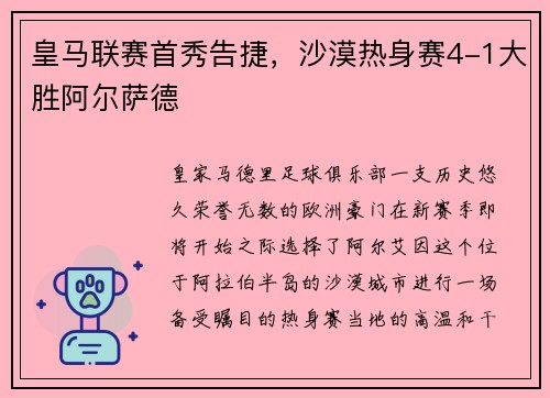 皇马联赛首秀告捷，沙漠热身赛4-1大胜阿尔萨德