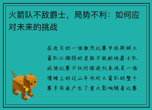 火箭队不敌爵士，局势不利：如何应对未来的挑战