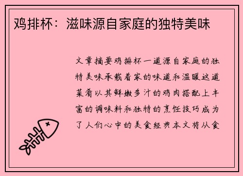 鸡排杯：滋味源自家庭的独特美味