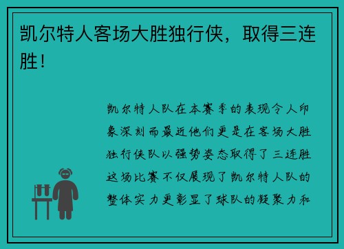 凯尔特人客场大胜独行侠，取得三连胜！