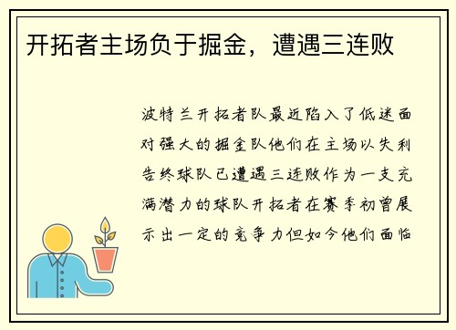 开拓者主场负于掘金，遭遇三连败