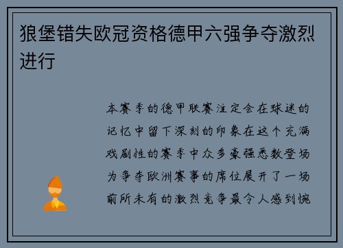 狼堡错失欧冠资格德甲六强争夺激烈进行