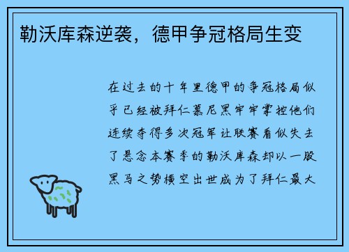 勒沃库森逆袭，德甲争冠格局生变