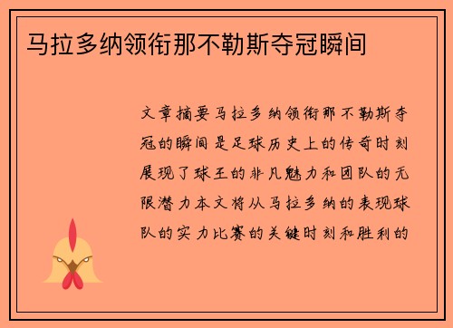 马拉多纳领衔那不勒斯夺冠瞬间