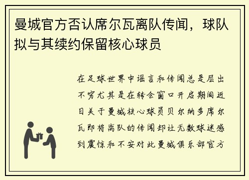 曼城官方否认席尔瓦离队传闻，球队拟与其续约保留核心球员