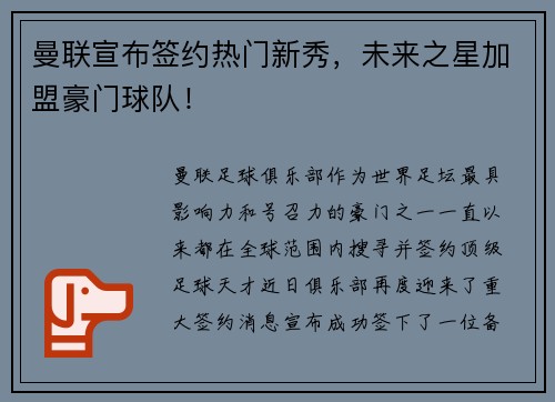 曼联宣布签约热门新秀，未来之星加盟豪门球队！