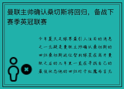 曼联主帅确认桑切斯将回归，备战下赛季英冠联赛