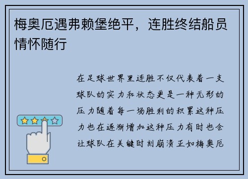 梅奥厄遇弗赖堡绝平，连胜终结船员情怀随行