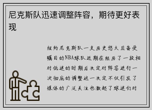尼克斯队迅速调整阵容，期待更好表现