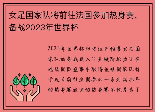 女足国家队将前往法国参加热身赛，备战2023年世界杯