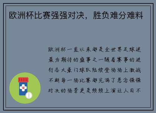 欧洲杯比赛强强对决，胜负难分难料