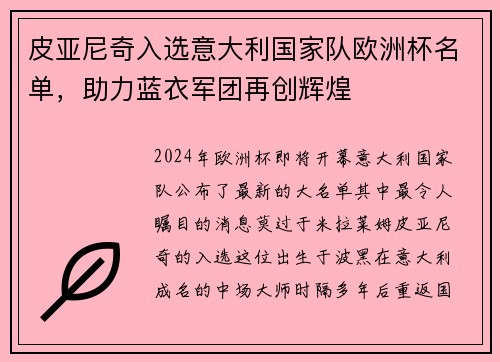 皮亚尼奇入选意大利国家队欧洲杯名单，助力蓝衣军团再创辉煌