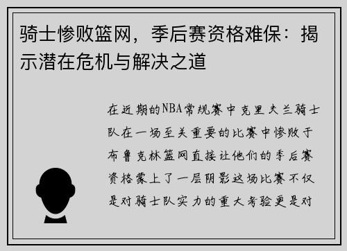 骑士惨败篮网，季后赛资格难保：揭示潜在危机与解决之道