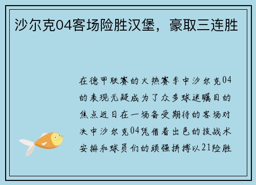沙尔克04客场险胜汉堡，豪取三连胜