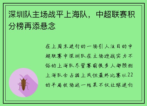 深圳队主场战平上海队，中超联赛积分榜再添悬念