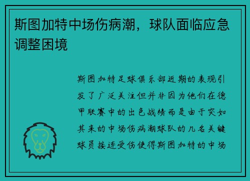 斯图加特中场伤病潮，球队面临应急调整困境