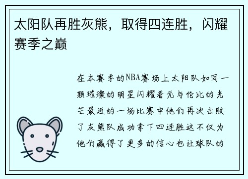 太阳队再胜灰熊，取得四连胜，闪耀赛季之巅