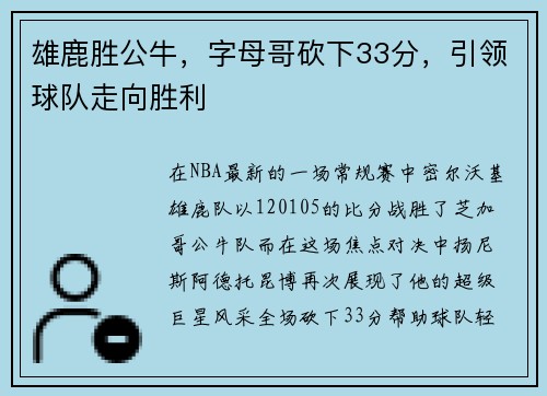 雄鹿胜公牛，字母哥砍下33分，引领球队走向胜利