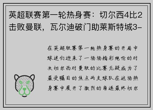 英超联赛第一轮热身赛：切尔西4比2击败曼联，瓦尔迪破门助莱斯特城3-0完胜南安普顿